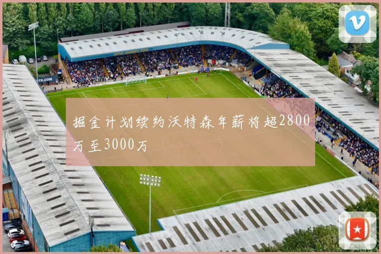 掘金计划续约沃特森年薪将超2800万至3000万