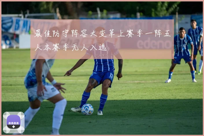最佳防守阵容大变革上赛季一阵五人本赛季无人入选