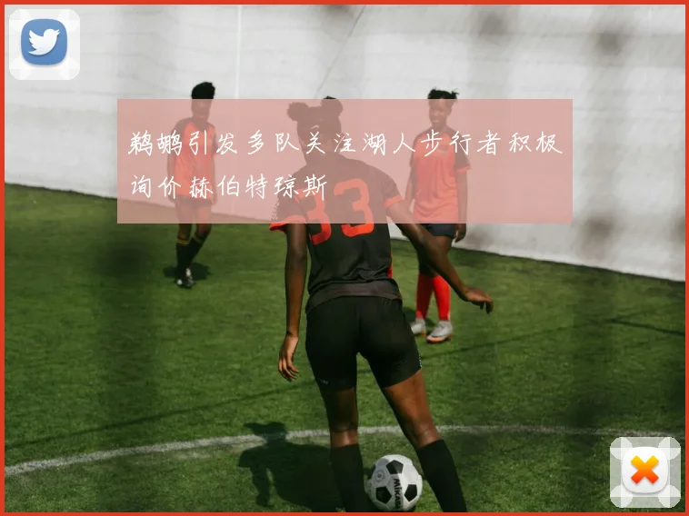 鹈鹕引发多队关注湖人步行者积极询价赫伯特琼斯